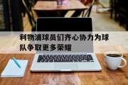 九游中国-利物浦球员们齐心协力为球队争取更多荣耀的简单介绍