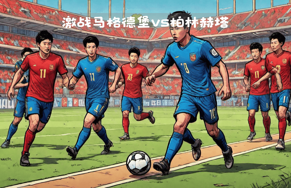 包含柏林赫塔主场迎战柏林联盟,德国首都之战!的词条 包含柏林赫塔主场迎战柏林联盟,德国首都之战!的词条