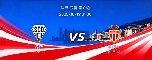 摩纳哥逆转昂热,迎来新赛季首胜的简单介绍 摩纳哥逆转昂热,迎来新赛季首胜的简单介绍